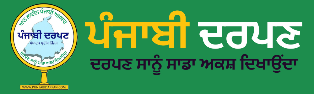 ਪੰਜਾਬੀ ਦਰਪਣ