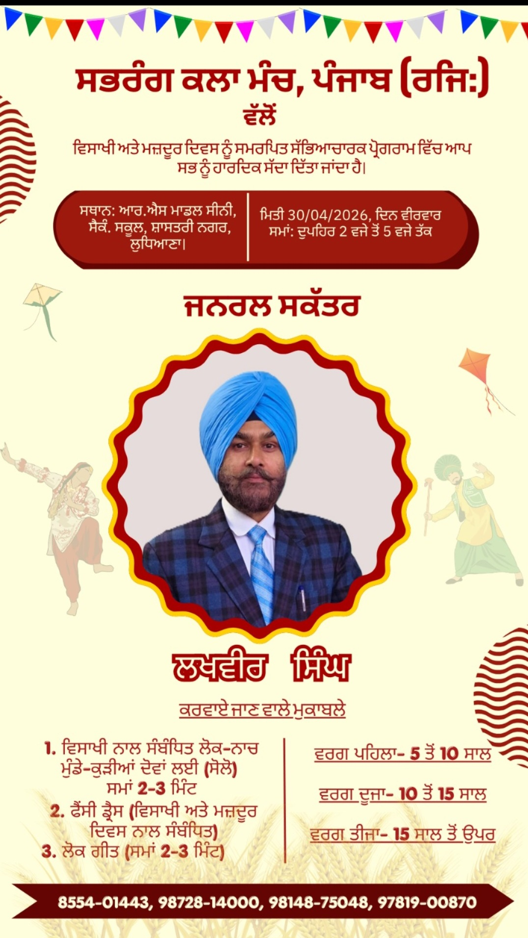 ਸਭਰੰਗ ਕਲਾ ਮੰਚ, ਲੁਧਿਆਣਾ ( ਪੰਜਾਬ ) ਵਲੋ ਕਰਵਾਇਆ ਜਾ ਰਿਹਾ ਵਿਸਾਖੀ ਮੇਲਾ।