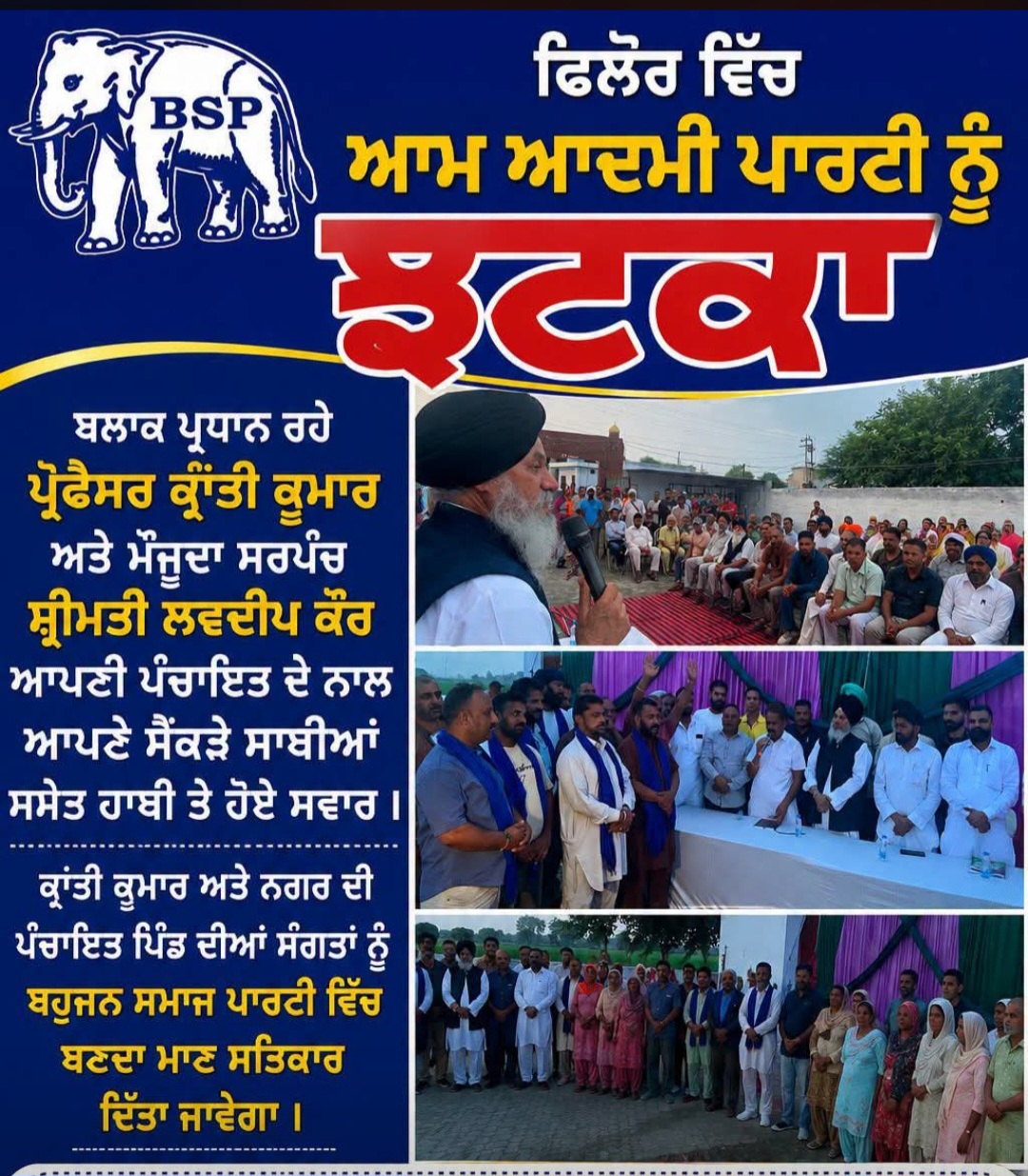 ਪੰਜਾਬ ( ਭਾਰਤ) ਦੇ ਫਿਲੌਰ ਵਿਧਾਨ ਸਭਾ ਦੇ ਪਿੰਡ ਕੁਤਬੇਵਾਲ ਵਿੱਚ ਆਮ ਆਦਮੀ ਪਾਰਟੀ ਨੂੰ ਝਟਕਾ, ਬਲਾਕ ਪ੍ਰਧਾਨ ਕ੍ਰਾਂਤੀ ਕੁਮਾਰ, ਸਰਪੰਚ ਲਵਦੀਪ ਕੌਰ ਤੇ ਸੈਂਕੜੇ ਸਮਰਥਕ ਬਸਪਾ ਵਿੱਚ ਸ਼ਾਮਲ।